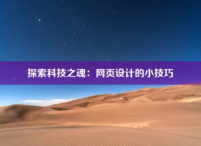 探索科技之魂：网页设计的小技巧