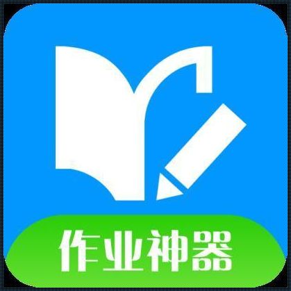 作业助手，智慧书写新篇章