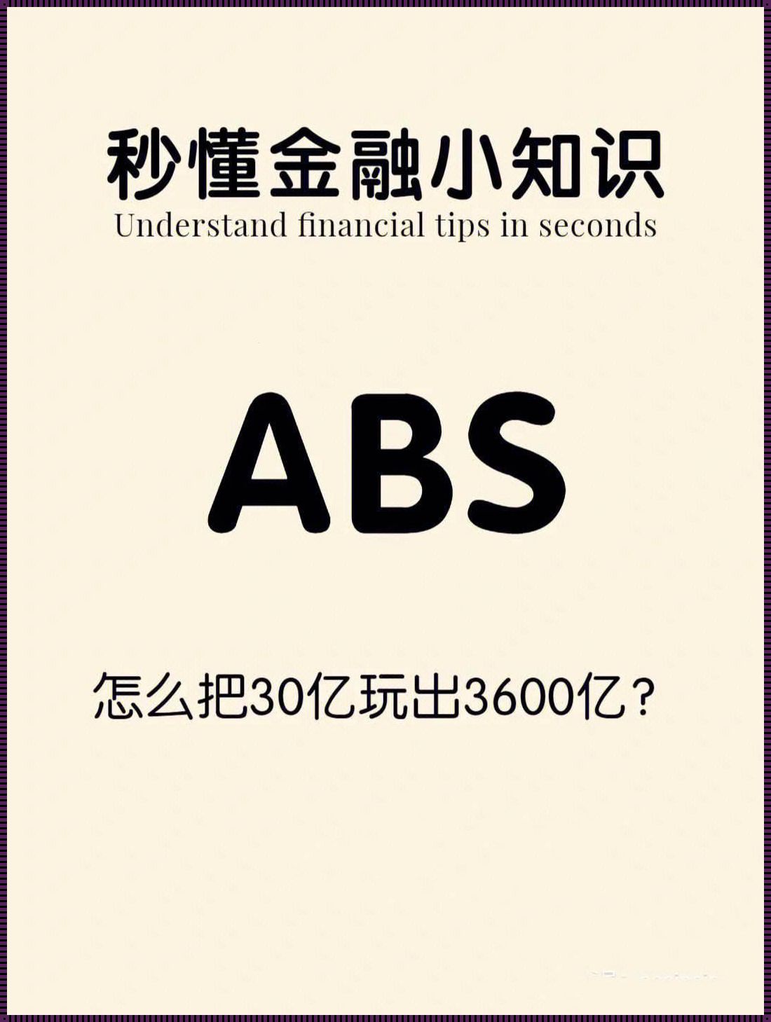 ABS：金融领域的一个神秘产物