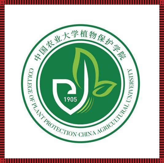 调皮风格文章：中国农业大学植物保护学院的科技魅力