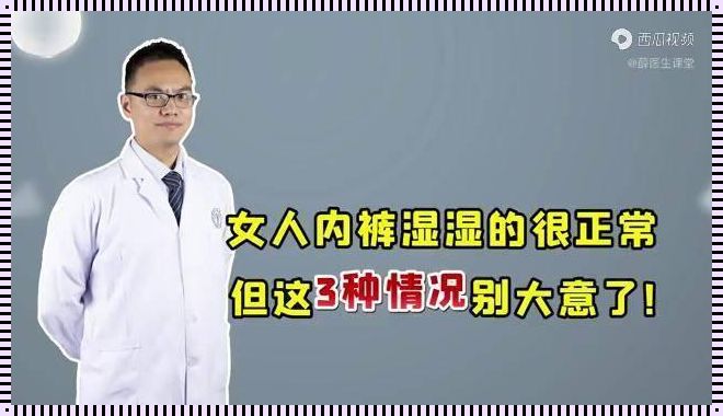 摆脱尴尬，女性下身湿困扰解析