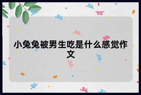 小兔兔的魅力：男生无法抗拒的吸引力