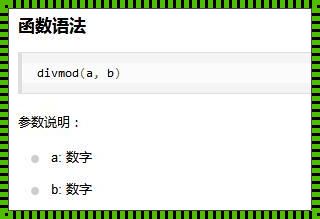 Python中的divmod函数：不只是除法，还有更多精彩