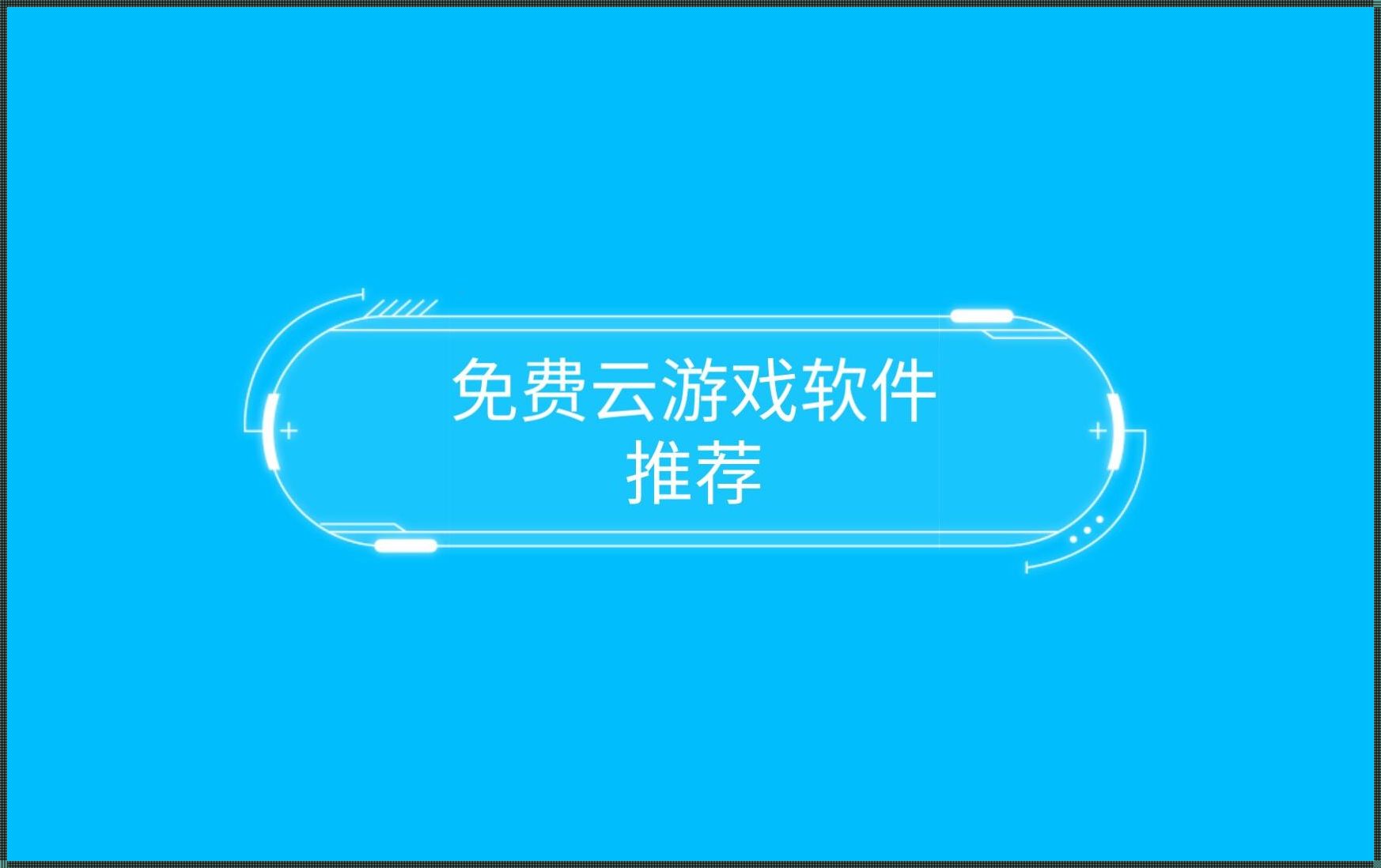 手机云游戏免费畅玩，打造你的游戏新天地！