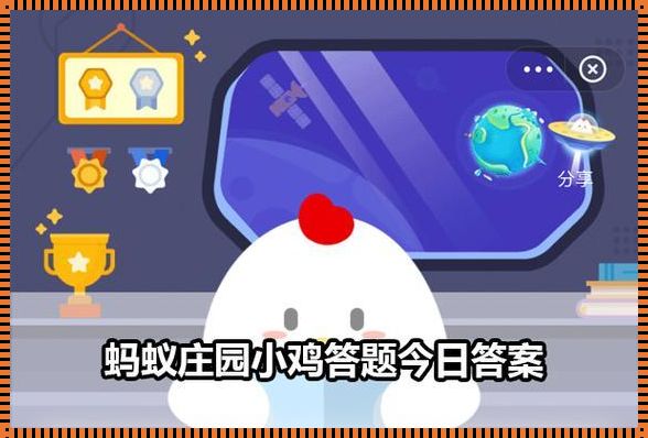 2023今日小鸡庄园正确答案3.6：一场游戏攻略的奇妙探险