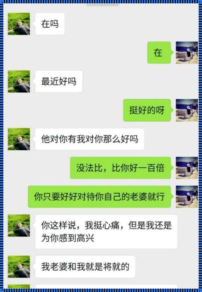 《那个曾经，老婆口中“比我长”的前男友》