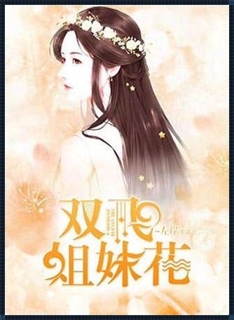 小说姐妹花：温馨相伴，各自精彩