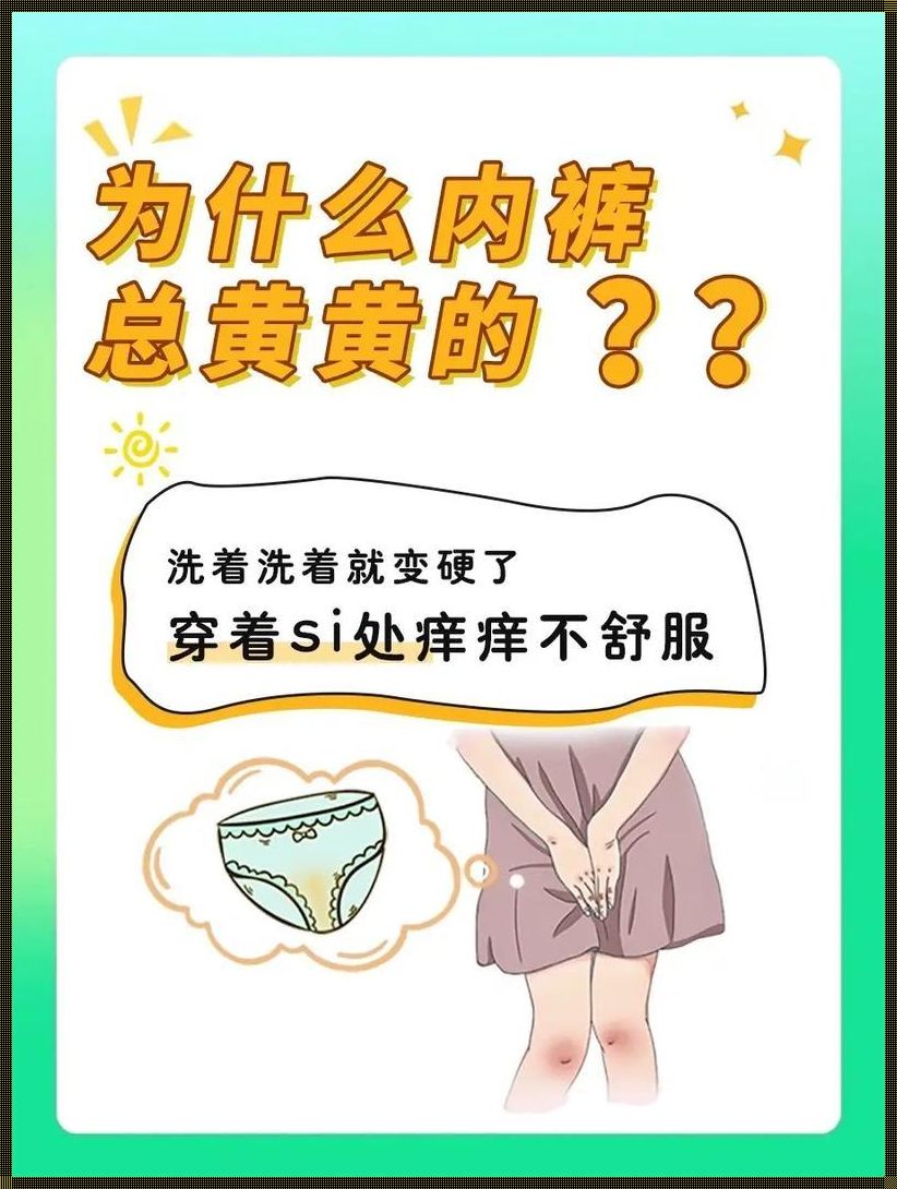 为什么女生的内裤总是湿？揭秘女性生理秘密