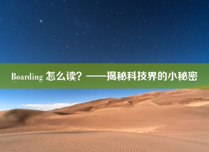 Boarding 怎么读？——揭秘科技界的小秘密