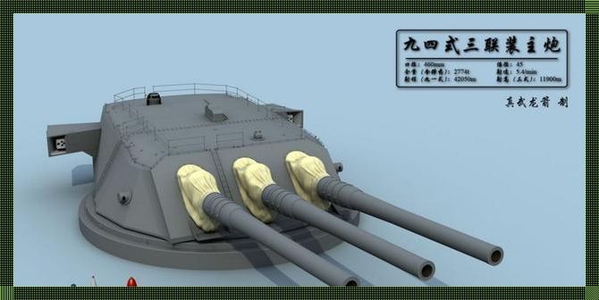 舰船守护神：揭秘九八式510mm舰炮的硬核魅力