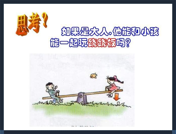 当男生说要在你身上玩跷跷板：一场攻略式的调皮探讨