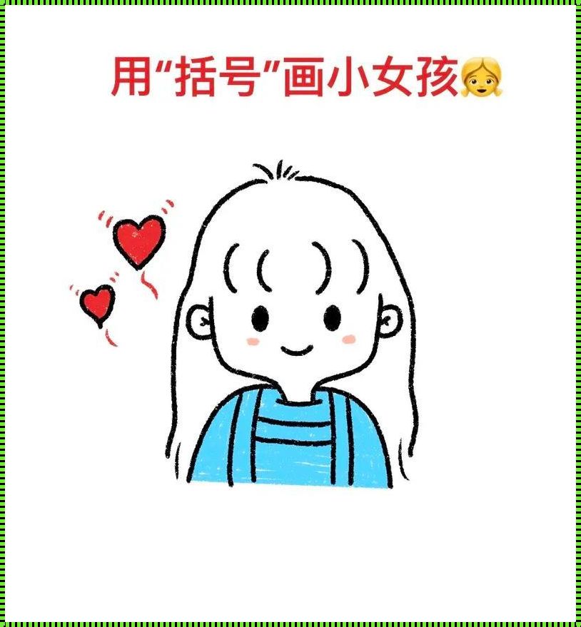 女生的小括号是什么