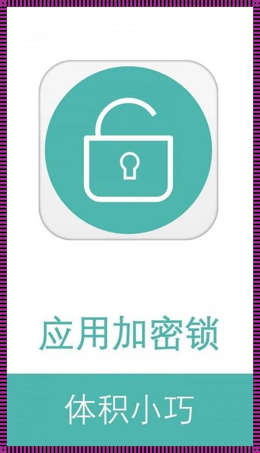 苹果软件锁：让安全与便利并行不悖