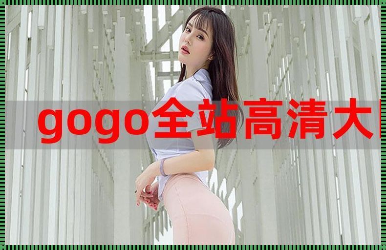 【gogogo高清在线观看免费】的秘密通道，揭秘！