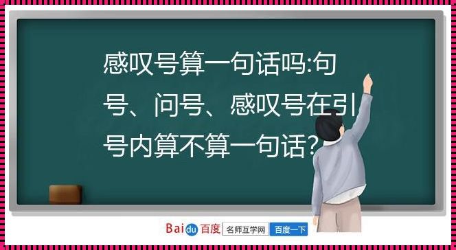 感叹号，内外大不同！