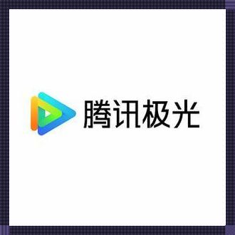 《腾讯极光：探寻游戏攻略的深渊星辰》