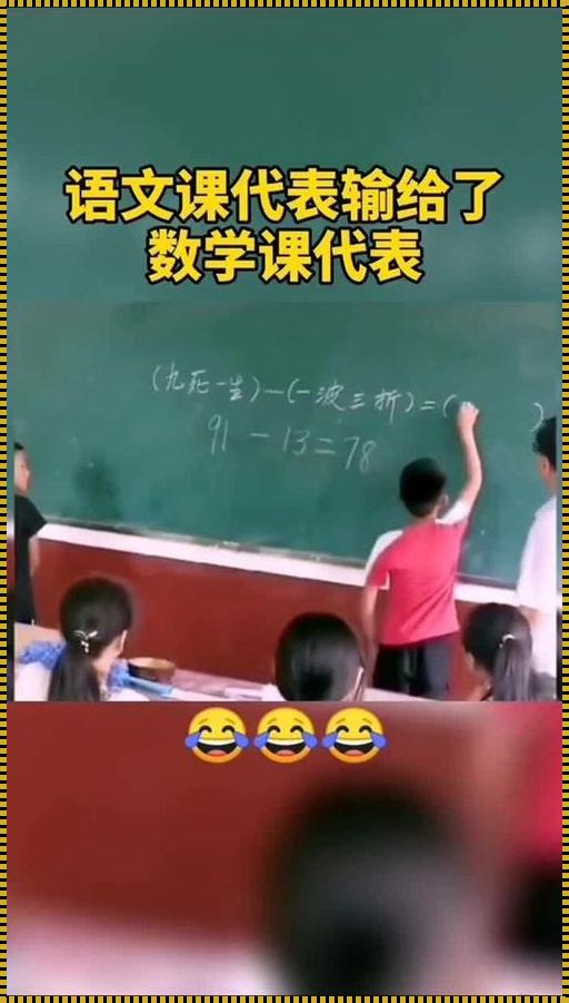 数学课代表，紧到让人心疼