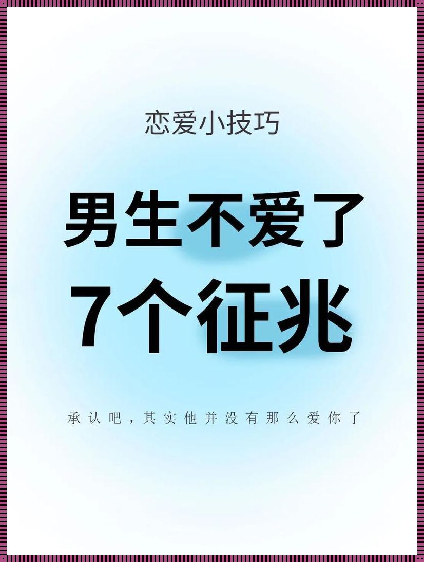 男生想要你的前兆：甜蜜信号，你捕捉到了吗？