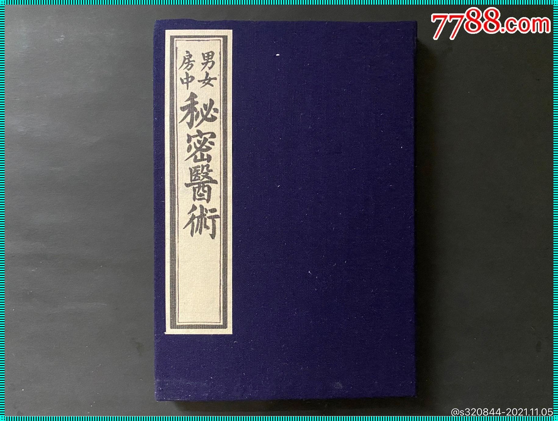 房中秘术：探索古代智慧，揭示幸福秘诀