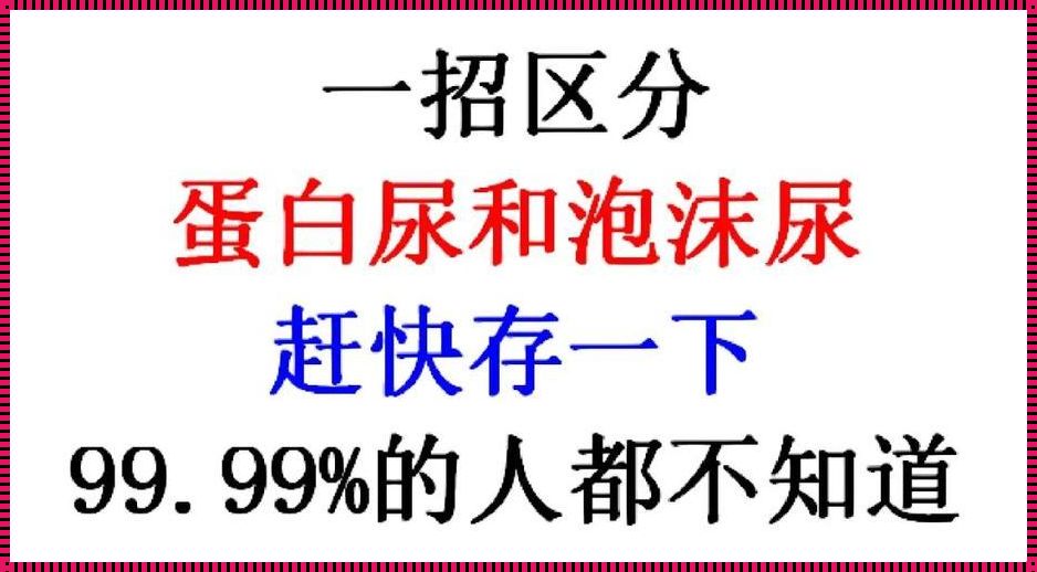 尿与潮，你能分清吗？探索两者之间的奥秘