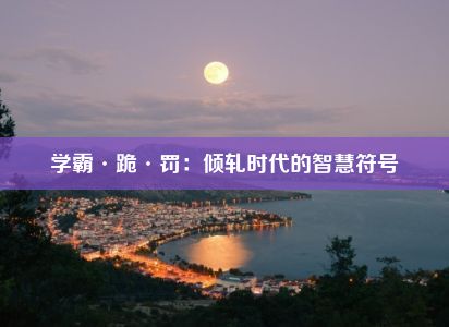 学霸·跪·罚：倾轧时代的智慧符号