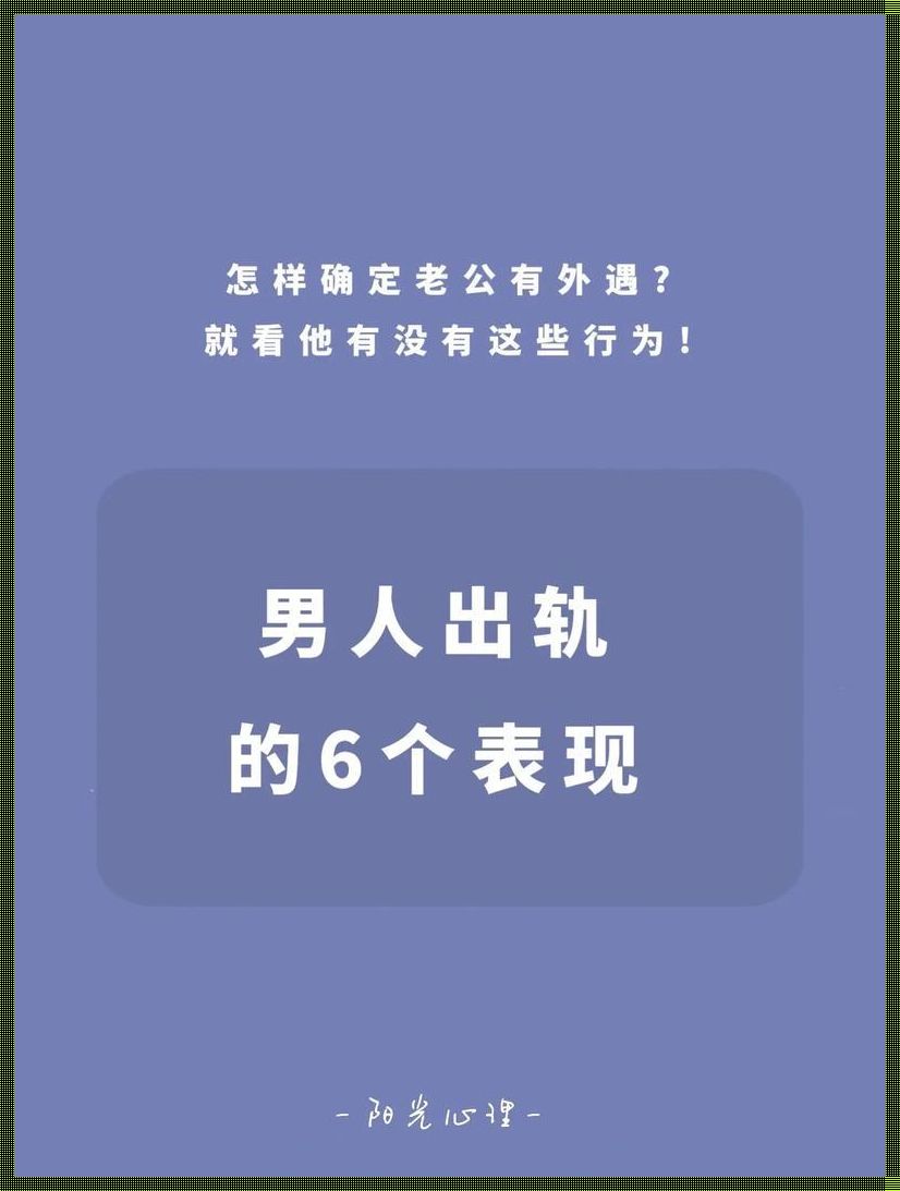 男人有外遇的生理表现：蛛丝马迹下的真实面目