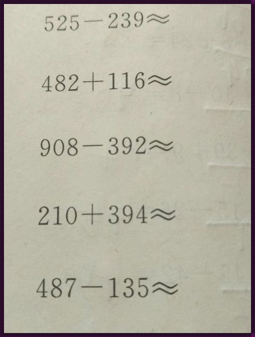 数学大约估算：科技世界的“速效救心丸”