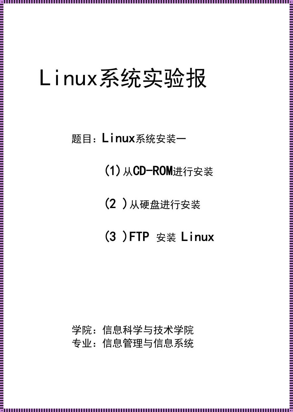 Linux报告总结：探索与发现