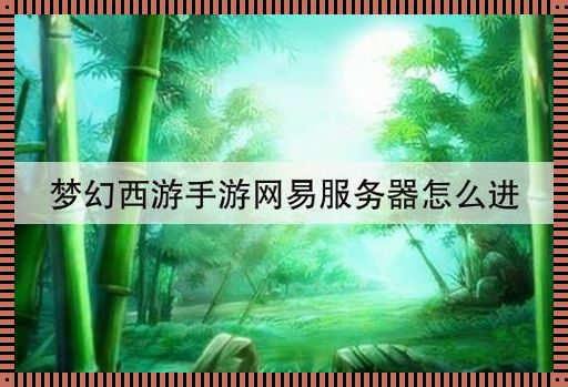 梦幻西游手游服务器：萌化江湖的硬核解读