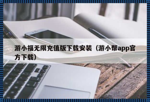 游小福充值是真的吗：揭秘神秘充值背后的真相