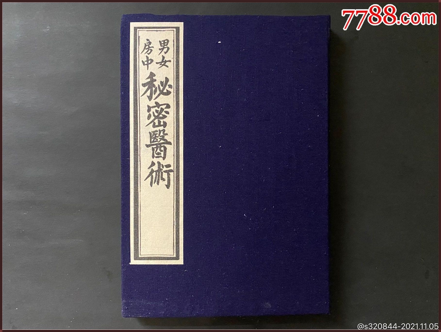 房中秘术书籍图片：探寻古代智慧，解锁幸福生活的秘密