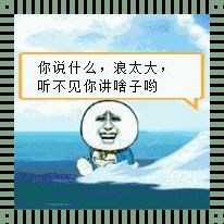 《很浪这个标签，你真的懂了吗？》