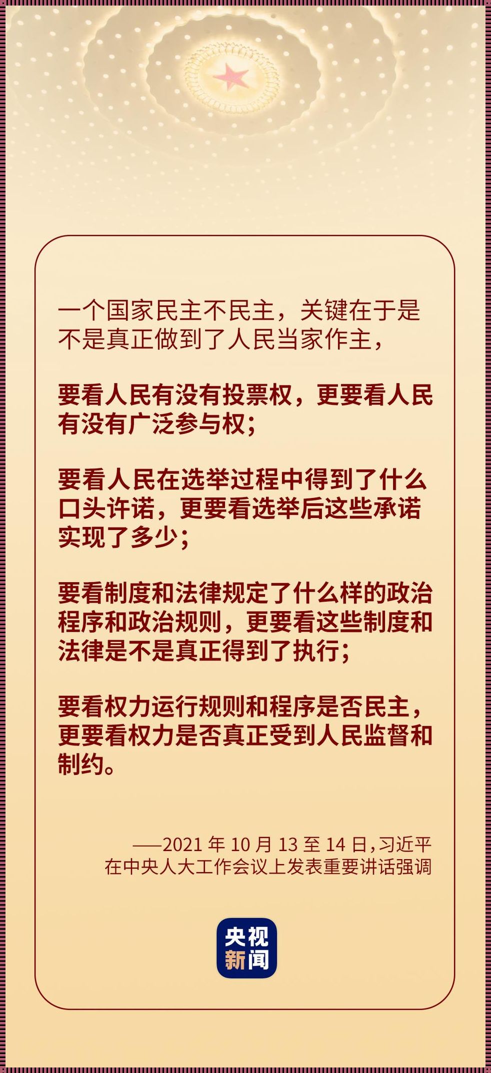 全过程人民民主：人民当家作主的生动实践