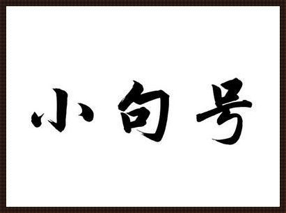 “小句号”大秘密：网络情感咨询的伪装术