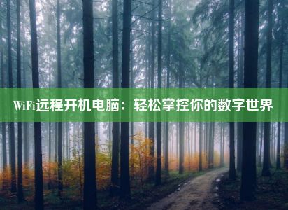 WiFi远程开机电脑：轻松掌控你的数字世界