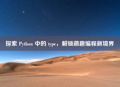 探索 Python 中的 type，解锁萌趣编程新境界