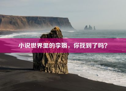 小说世界里的李娟，你找到了吗？