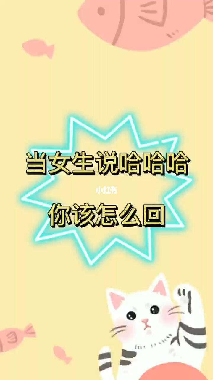 女孩子说哈哈哈哈怎么回复：调皮攻略