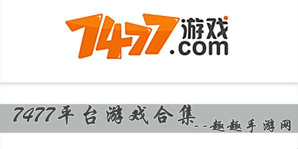 7477游戏盒：探索游戏世界的奇幻之旅