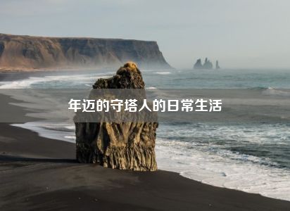 年迈的守塔人的日常生活