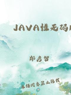 JAVAPARSERHD高潮：智能生活的“巧思”秘籍