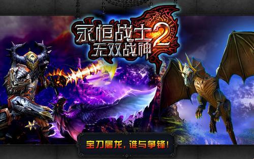 永恒战士2无双战神官方正版：一场视觉与策略的盛宴