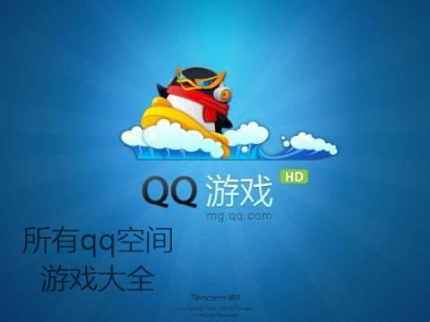 调皮小编的探索：QQ小游戏有哪些好玩的游戏