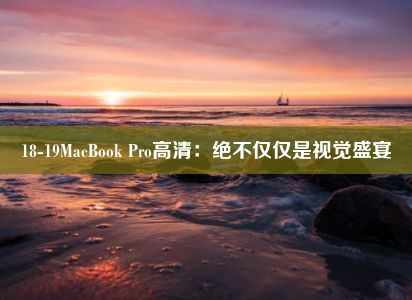 18-19MacBook Pro高清：绝不仅仅是视觉盛宴