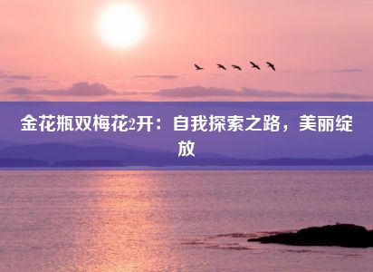 金花瓶双梅花2开：自我探索之路，美丽绽放