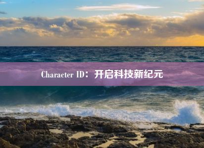 Character ID：开启科技新纪元