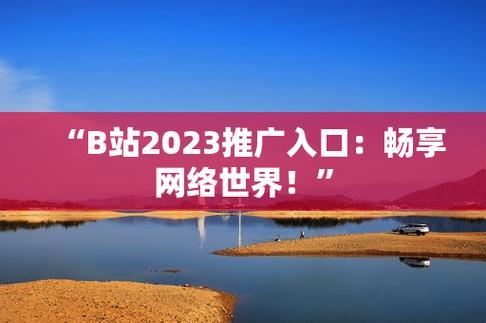 B站大全永不收费2023入口：科技界的麻辣香锅