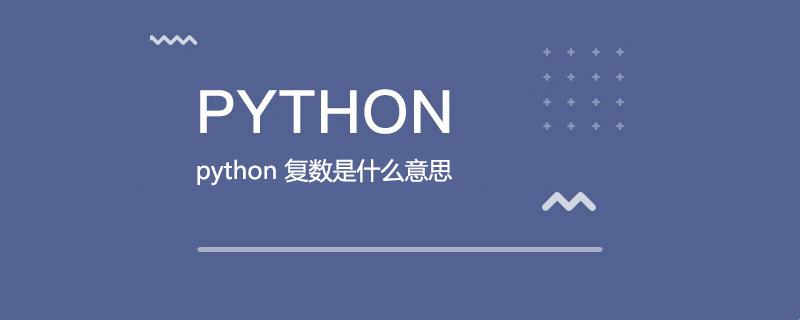 Python的可爱小秘密：复数虚部为1