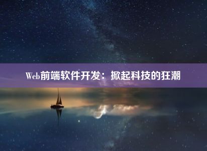 Web前端软件开发：掀起科技的狂潮