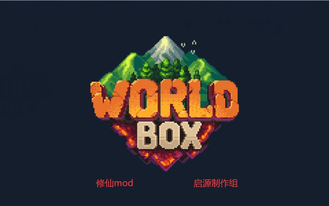 worldbox修仙版正版2024：踏上仙途，攻略界的“奇葩”宝典